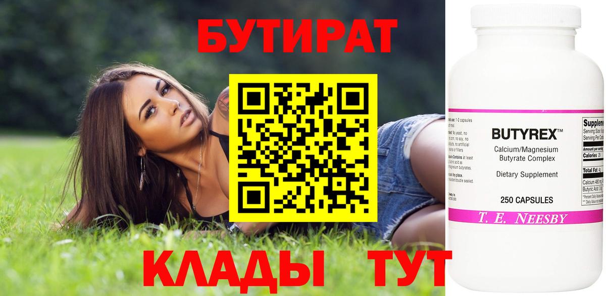 БУТИРАТ Butirat Нововоронеж