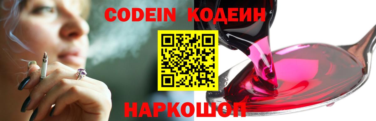 Нововоронеж  Codein Purple Drank  Вход с VPN  Кодеиновый сироп Lean напиток Lean (лин) 