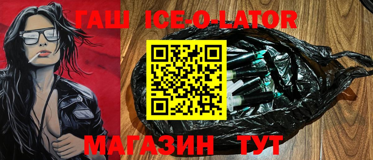 ГАШИШ ice o lator Нововоронеж